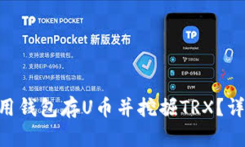 2023年如何使用钱包存U币并挖掘TRX?详解5个实用步骤