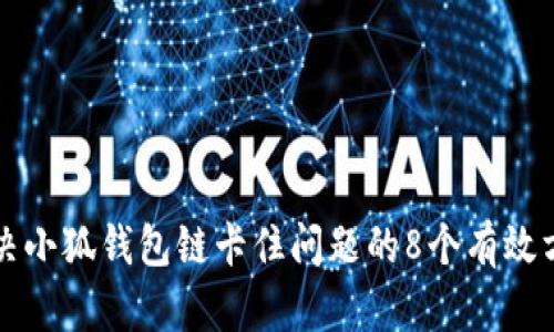 解决小狐钱包链卡住问题的8个有效方法
