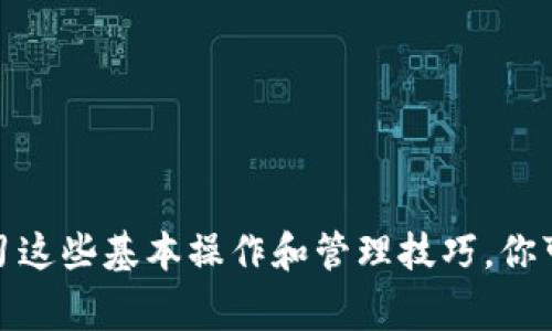 小狐狸钱包如何添加USDT：一步步详解与注意事项

小狐狸钱包, 添加USDT, 数字货币, 钱包使用/guanjianci

什么是小狐狸钱包？
小狐狸钱包（MetaMask）是一款广受欢迎的数字资产钱包，主要用于储存和管理以太坊及其ERC-20代币，包括USDT（泰达币）。与传统的钱包不同，它不仅可以用于存储数字货币，还能连接到去中心化应用（DApp），提供更丰富的使用体验。在加密货币日益普及的今天，了解如何在小狐狸钱包中添加USDT是非常有必要的。

准备工作：下载与安装小狐狸钱包
在添加USDT之前，确保你已经成功下载并安装了小狐狸钱包。小狐狸钱包支持多种浏览器插件和移动应用，你可以根据自己的需求选择适合的版本。安装后，请创建一个新钱包，务必妥善保管助记词以及私钥，因为它们是你恢复钱包的唯一途径。

如何在小狐狸钱包中添加USDT
添加USDT的步骤相对简单，以下是具体流程：
ol
li打开小狐狸钱包，进入主界面。/li
li点击“资产”选项卡。这个地方会显示你当前钱包中持有的所有数字货币。/li
li在资产页面中可以看到“添加资产”（Add Token）按钮，点击此按钮。/li
li接下来，选择“自定义资产”（Custom Token）选项。USDT通常不在默认的资产列表中，因此需要手动添加。/li
li在“合约地址”栏中输入USDT的合约地址。主网的USDT合约地址是“0xdac17f958d2ee523a2206206994597c13d831ec7”。请确保输入无误，以免资金损失。/li
li接着，小狐狸钱包会自动填写“代币符号”和“十进制”，通常USDT的代币符号为“USDT”，十进制为“6”。/li
li确认输入无误后，点击“下一步”，然后选择“添加资产”。/li
li返回资产页面，你应该可以看到USDT已经成功添加到你的资产列表中。/li
/ol

获取USDT的途径
在成功添加USDT之后，你可能会想知道如何获取这些数字资产。目前获取USDT的途径主要有以下几种：
ul
li购买：最常见的方式是在各大交易所（如Binance、Huobi等）直接购买USDT。通过绑定银行卡或信用卡，你可以快速将法币兑换成USDT，并转入小狐狸钱包中。/li
li转账：如果你已经在其他钱包中持有USDT，可以选择将其转到小狐狸钱包。只需在发出转账时输入你的小狐狸钱包地址即可。/li
li赚取：现在很多平台都提供USDT的奖励机制，你可以通过参与一些活动或提供流动性来获得USDT奖励。/li
/ul

如何在小狐狸钱包中管理USDT
一旦你成功添加了USDT，就需要了解如何有效管理它们。小狐狸钱包提供了一些基本的管理功能，包括查看余额、发送和接收USDT等。

h4查看余额/h4
在小狐狸钱包的“资产”页面，可以随时查看USDT的余额。小狐狸钱包会实时更新余额以及当前的市场价格，方便用户进行资金管理。

h4发送USDT/h4
如果你需要将USDT发送给他人，可以在资产页面找到USDT，点击“发送”。输入对方的钱包地址以及你想发送的金额，确认无误后提交交易。交易需要支付一定的手续费，手续费金额会根据网络状况而有所不同。

h4接收USDT/h4
若需要接收USDT，可以在资产页面找到USDT，点击“接收”，然后生成一个二维码或复制你的钱包地址，将该信息发送给对方，让他们转账给你。

注意事项与风险管理
在使用小狐狸钱包及管理USDT时，有几点需要特别注意：
ul
li安全性：务必确保连接的网络是安全的。尽量避免在公共网络环境下使用小狐狸钱包，尤其是在进行资金操作时。/li
li合约地址确认：在添加任何代币时，一定要验证合约地址的准确性，以防误添加错误的资产，导致资金损失。/li
li备份信息：定期备份你的助记词及私钥，最好保存在多处，确保在需要恢复钱包时可以随时找到。/li
/ul

总结
掌握小狐狸钱包添加USDT的操作非常重要，不仅能帮助你更好地管理自己的数字资产，还能让你在这个充满机遇的加密时代及时把握投资机会。通过学习这些基本操作和管理技巧，你可以在小狐狸钱包中自信地管理USDT以及其他数字货币。无论是新手还是有经验的用户，了解和遵循这些步骤与建议定能让你的数字货币之旅更加顺利。