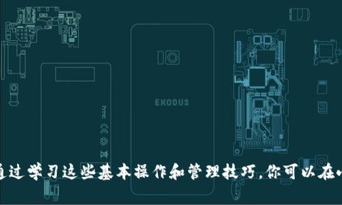 小狐狸钱包如何添加USDT：一步步详解与注意事项

小狐狸钱包, 添加USDT, 数字货币, 钱包使用/guanjianci

什么是小狐狸钱包？
小狐狸钱包（MetaMask）是一款广受欢迎的数字资产钱包，主要用于储存和管理以太坊及其ERC-20代币，包括USDT（泰达币）。与传统的钱包不同，它不仅可以用于存储数字货币，还能连接到去中心化应用（DApp），提供更丰富的使用体验。在加密货币日益普及的今天，了解如何在小狐狸钱包中添加USDT是非常有必要的。

准备工作：下载与安装小狐狸钱包
在添加USDT之前，确保你已经成功下载并安装了小狐狸钱包。小狐狸钱包支持多种浏览器插件和移动应用，你可以根据自己的需求选择适合的版本。安装后，请创建一个新钱包，务必妥善保管助记词以及私钥，因为它们是你恢复钱包的唯一途径。

如何在小狐狸钱包中添加USDT
添加USDT的步骤相对简单，以下是具体流程：
ol
li打开小狐狸钱包，进入主界面。/li
li点击“资产”选项卡。这个地方会显示你当前钱包中持有的所有数字货币。/li
li在资产页面中可以看到“添加资产”（Add Token）按钮，点击此按钮。/li
li接下来，选择“自定义资产”（Custom Token）选项。USDT通常不在默认的资产列表中，因此需要手动添加。/li
li在“合约地址”栏中输入USDT的合约地址。主网的USDT合约地址是“0xdac17f958d2ee523a2206206994597c13d831ec7”。请确保输入无误，以免资金损失。/li
li接着，小狐狸钱包会自动填写“代币符号”和“十进制”，通常USDT的代币符号为“USDT”，十进制为“6”。/li
li确认输入无误后，点击“下一步”，然后选择“添加资产”。/li
li返回资产页面，你应该可以看到USDT已经成功添加到你的资产列表中。/li
/ol

获取USDT的途径
在成功添加USDT之后，你可能会想知道如何获取这些数字资产。目前获取USDT的途径主要有以下几种：
ul
li购买：最常见的方式是在各大交易所（如Binance、Huobi等）直接购买USDT。通过绑定银行卡或信用卡，你可以快速将法币兑换成USDT，并转入小狐狸钱包中。/li
li转账：如果你已经在其他钱包中持有USDT，可以选择将其转到小狐狸钱包。只需在发出转账时输入你的小狐狸钱包地址即可。/li
li赚取：现在很多平台都提供USDT的奖励机制，你可以通过参与一些活动或提供流动性来获得USDT奖励。/li
/ul

如何在小狐狸钱包中管理USDT
一旦你成功添加了USDT，就需要了解如何有效管理它们。小狐狸钱包提供了一些基本的管理功能，包括查看余额、发送和接收USDT等。

h4查看余额/h4
在小狐狸钱包的“资产”页面，可以随时查看USDT的余额。小狐狸钱包会实时更新余额以及当前的市场价格，方便用户进行资金管理。

h4发送USDT/h4
如果你需要将USDT发送给他人，可以在资产页面找到USDT，点击“发送”。输入对方的钱包地址以及你想发送的金额，确认无误后提交交易。交易需要支付一定的手续费，手续费金额会根据网络状况而有所不同。

h4接收USDT/h4
若需要接收USDT，可以在资产页面找到USDT，点击“接收”，然后生成一个二维码或复制你的钱包地址，将该信息发送给对方，让他们转账给你。

注意事项与风险管理
在使用小狐狸钱包及管理USDT时，有几点需要特别注意：
ul
li安全性：务必确保连接的网络是安全的。尽量避免在公共网络环境下使用小狐狸钱包，尤其是在进行资金操作时。/li
li合约地址确认：在添加任何代币时，一定要验证合约地址的准确性，以防误添加错误的资产，导致资金损失。/li
li备份信息：定期备份你的助记词及私钥，最好保存在多处，确保在需要恢复钱包时可以随时找到。/li
/ul

总结
掌握小狐狸钱包添加USDT的操作非常重要，不仅能帮助你更好地管理自己的数字资产，还能让你在这个充满机遇的加密时代及时把握投资机会。通过学习这些基本操作和管理技巧，你可以在小狐狸钱包中自信地管理USDT以及其他数字货币。无论是新手还是有经验的用户，了解和遵循这些步骤与建议定能让你的数字货币之旅更加顺利。