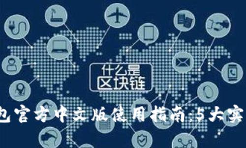 2023年小狐钱包官方中文版使用指南:5大实用功能真相解密