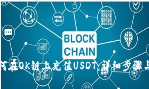 TP钱包如何在OK链上充值USDT:详细步骤与注意事项