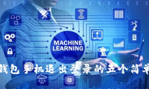 小狐钱包手机退出登录的五个简单步骤