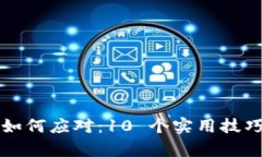 小狐钱包被盗后如何应对：10 个实用技