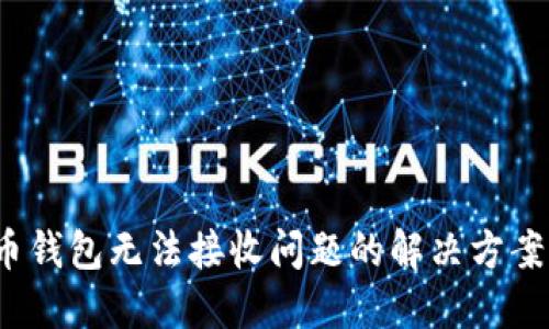 2023年狗狗币钱包无法接收问题的解决方案：5个实用技巧