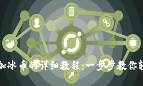 小狐钱包添加冰币的详细教程:一步步教你轻松完成操作