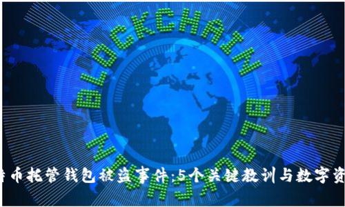 2023年比特币托管钱包被盗事件：5个关键教训与数字资产安全指南