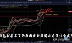 小狐钱包扩展不了的原因分析与解决方