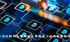 2023年最佳小狐钱包电脑版使用指南：