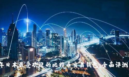 2023年日本最受欢迎的比特币交易钱包：全面评测与比较