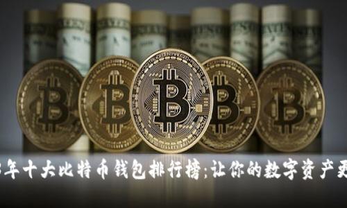 2023年十大比特币钱包排行榜：让你的数字资产更安全