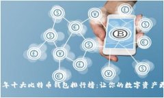 2023年十大比特币钱包排行榜：让你的