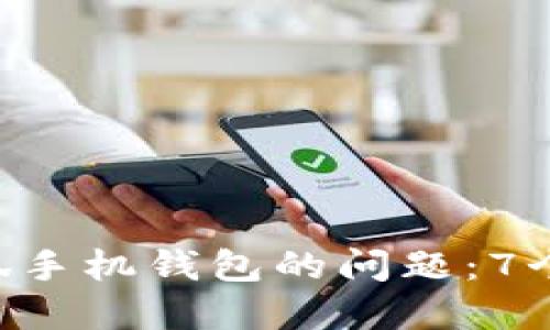 解决APP连接小狐手机钱包的问题:7个实用技巧与建议