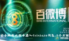 如何安全地将比特币存入Coinbase钱包：