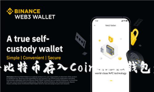 如何安全地将比特币存入Coinbase钱包：5个关键步骤