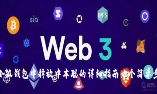 在小狐钱包中释放中本聪的详细指南:5个简单步骤
