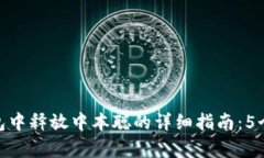 在小狐钱包中释放中本聪的详细指南：