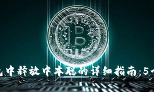 在小狐钱包中释放中本聪的详细指南:5个简单步骤