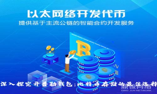 深入探究开普勒钱包：比特币存储的最佳选择