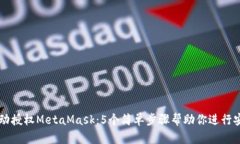 如何手动授权MetaMask：5个简单步骤帮助