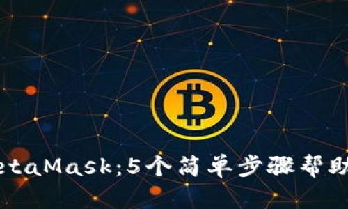 如何手动授权MetaMask:5个简单步骤帮助你进行安全交易