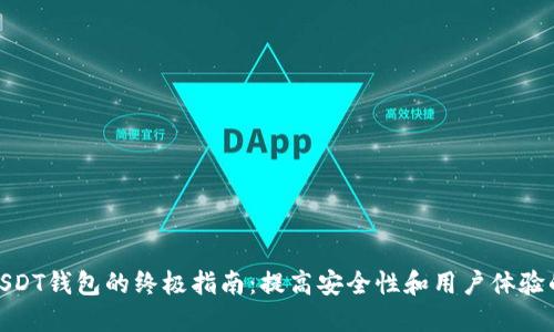 2023年开发USDT钱包的终极指南：提高安全性和用户体验的5个关键要素