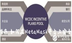 2023年完整指南：如何在MetaMask平台上安