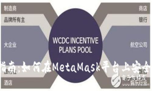 2023年完整指南：如何在MetaMask平台上安全转币及其技巧