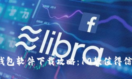 2023年最全比特币钱包软件下载攻略：10款值得信赖的比特币钱包推荐