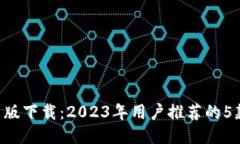 XRP钱包中文版下载：2023年用户推荐的