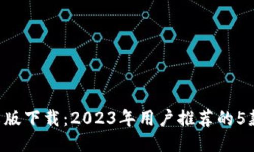 XRP钱包中文版下载：2023年用户推荐的5款最安全钱包