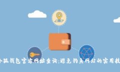 2023年小狐钱包官方网址查询：避免钓