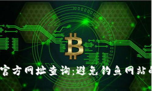 2023年小狐钱包官方网址查询:避免钓鱼网站的实用技巧与建议
