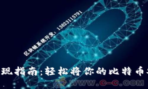 2023年比特币交易所提现指南：轻松将你的比特币安全放入钱包的7个步骤