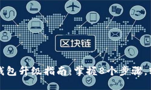 2023年SOL钱包升级指南：掌握8个步骤，轻松应对变化