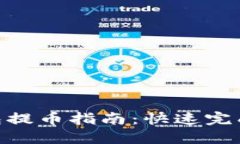 2023年酷儿小狐钱包提币指南：快速完