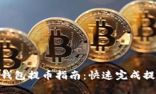 2023年酷儿小狐钱包提币指南：快速完成提币的8个实用技巧