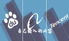 自己输入的内容