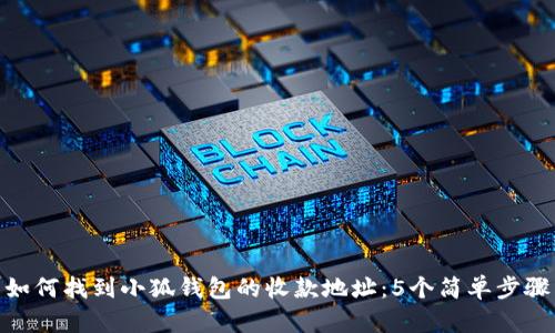 如何找到小狐钱包的收款地址：5个简单步骤