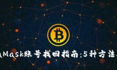 2023年最全MetaMask账号找回指南：5种方