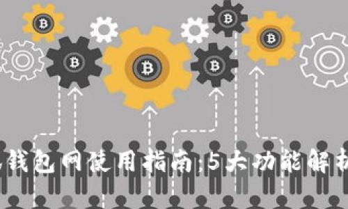 2023年小狐钱包网使用指南：5大功能解析与用户评价