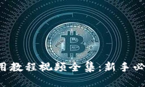 2023年小狐钱包使用教程视频全集：新手必看，5个步骤轻松上手