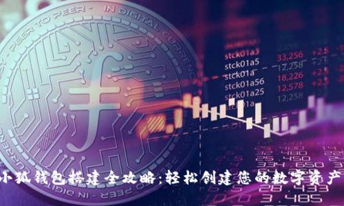 2023年小狐钱包搭建全攻略：轻松创建您的数字资产管理平台
