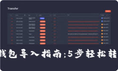 2023年比特币钱包导入指南：5步轻松转移你的数字资产