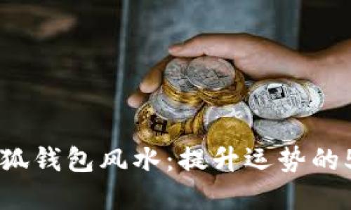 掌握小狐钱包风水：提升运势的5大秘籍