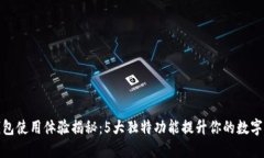 : 小狐钱包使用体验揭秘：5大独特功能