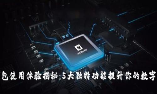 : 小狐钱包使用体验揭秘：5大独特功能提升你的数字货币管理