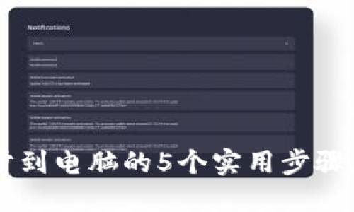 小狐钱包同步到电脑的5个实用步骤，你必须知道！