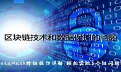 MetaMask跨链操作详解：轻松实现5个链间