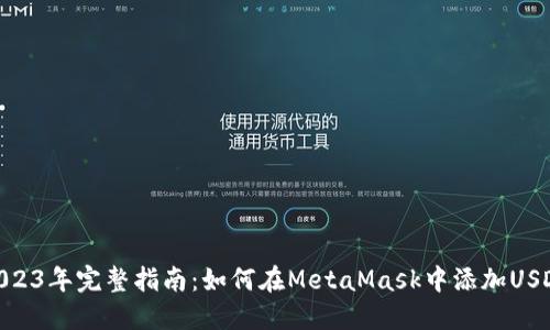 2023年完整指南：如何在MetaMask中添加USDC